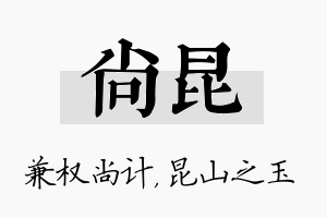 尚昆名字的寓意及含义