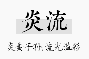 炎流名字的寓意及含义