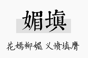 媚填名字的寓意及含义