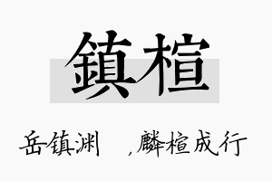 镇楦名字的寓意及含义