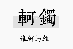 轲镯名字的寓意及含义