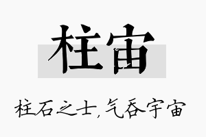 柱宙名字的寓意及含义