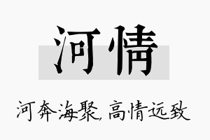 河情名字的寓意及含义