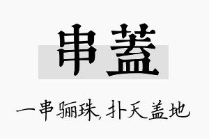 串盖名字的寓意及含义