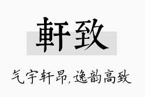 轩致名字的寓意及含义