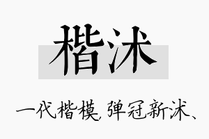 楷沭名字的寓意及含义