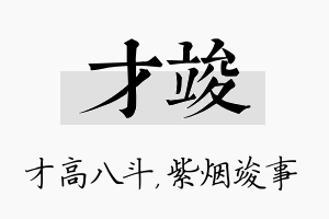 才竣名字的寓意及含义