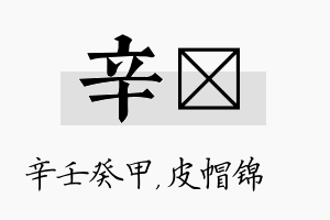 辛曌名字的寓意及含义