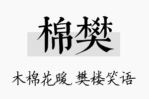 棉樊名字的寓意及含义