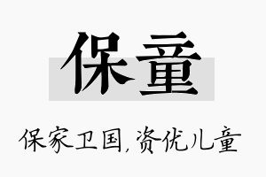 保童名字的寓意及含义