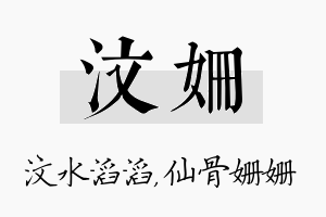 汶姗名字的寓意及含义