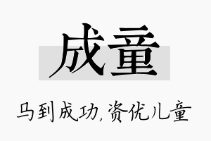 成童名字的寓意及含义