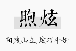 煦炫名字的寓意及含义