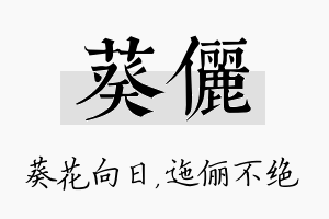 葵俪名字的寓意及含义