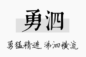 勇泗名字的寓意及含义