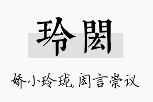 玲闳名字的寓意及含义