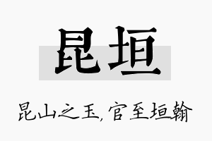 昆垣名字的寓意及含义