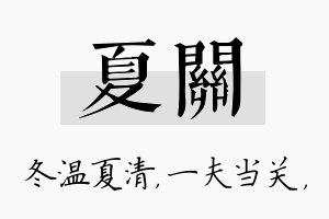 夏关名字的寓意及含义