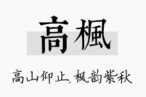 高枫名字的寓意及含义