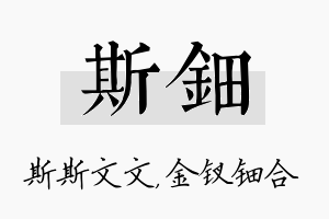 斯钿名字的寓意及含义