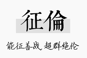 征伦名字的寓意及含义