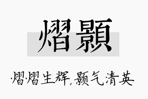 熠颢名字的寓意及含义