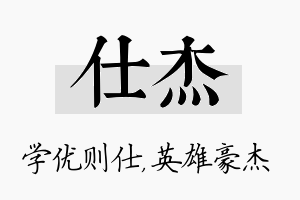 仕杰名字的寓意及含义