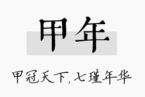 甲年名字的寓意及含义