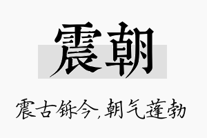 震朝名字的寓意及含义