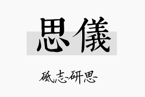 思儀名字的寓意及含义