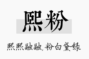 熙粉名字的寓意及含义