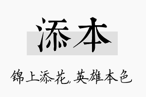 添本名字的寓意及含义