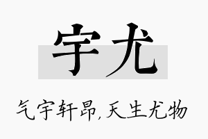 宇尤名字的寓意及含义