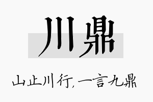 川鼎名字的寓意及含义