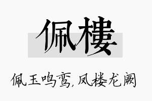 佩楼名字的寓意及含义