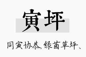 寅坪名字的寓意及含义