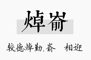 焯嵛名字的寓意及含义