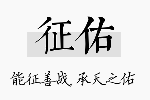 征佑名字的寓意及含义