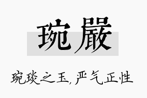 琬严名字的寓意及含义