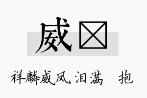 威袆名字的寓意及含义