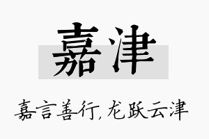 嘉津名字的寓意及含义