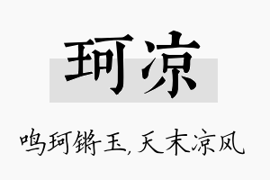 珂凉名字的寓意及含义