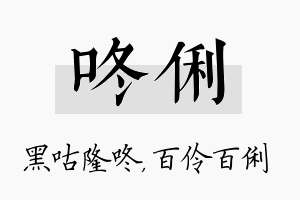 咚俐名字的寓意及含义