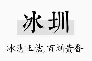 冰圳名字的寓意及含义