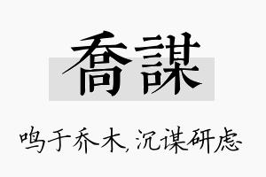 乔谋名字的寓意及含义