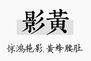 影黄名字的寓意及含义