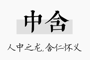 中含名字的寓意及含义