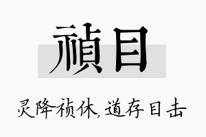 祯目名字的寓意及含义