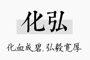 化弘名字的寓意及含义