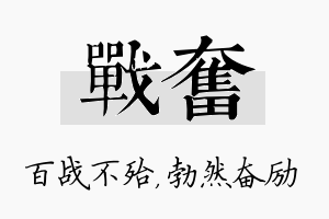 战奋名字的寓意及含义